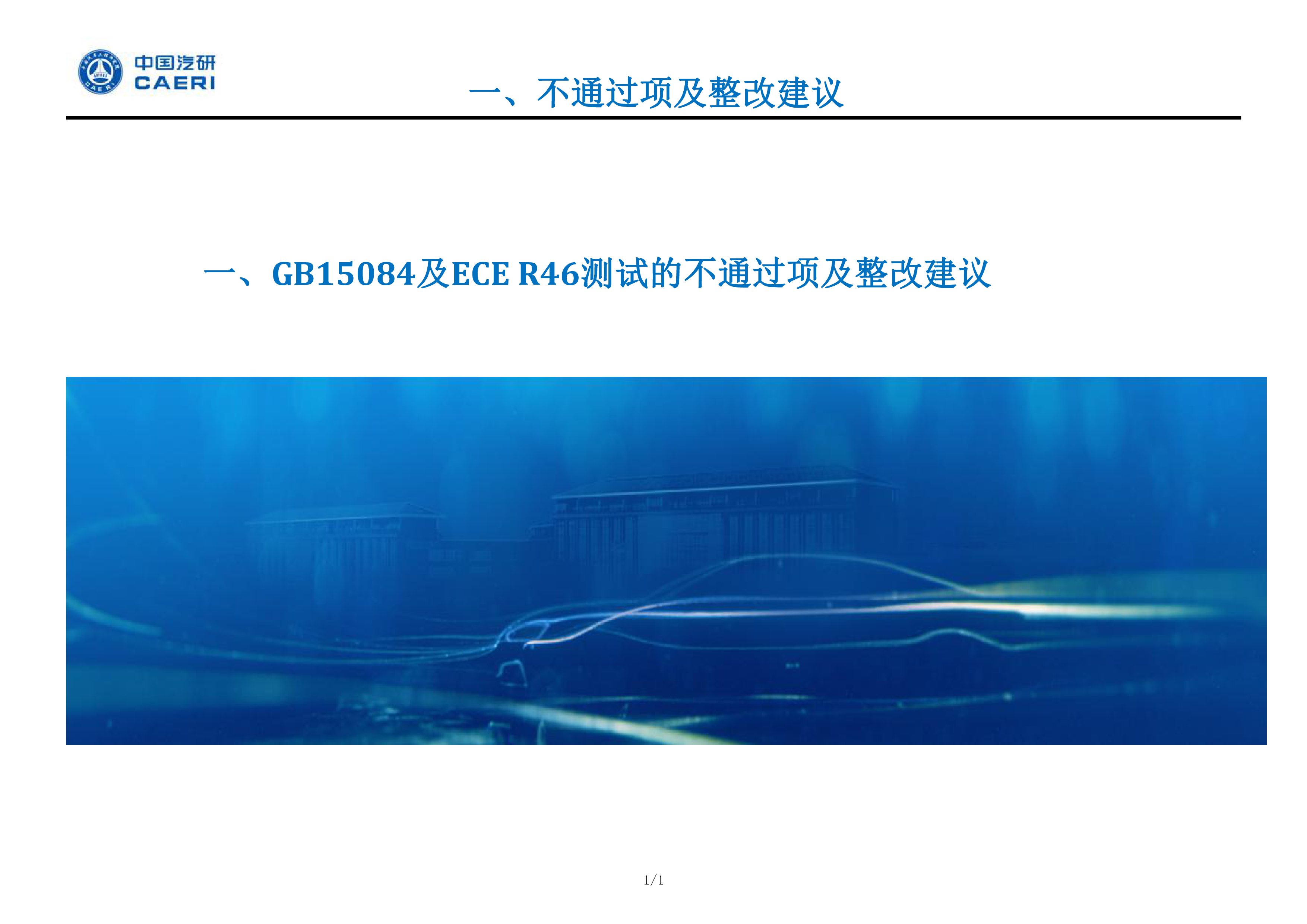 1-中国汽研GB15084及ECER46测试的不通过项及整改建议
